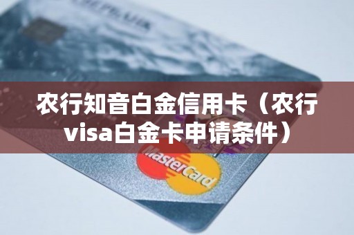 农行知音白金信用卡（农行visa白金卡申请条件）