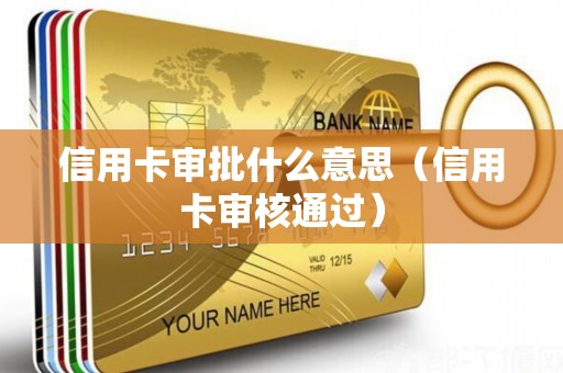 信用卡审批什么意思（信用卡审核通过）