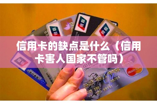 信用卡的缺点是什么（信用卡害人国家不管吗）
