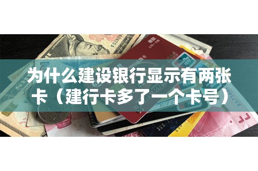 为什么建设银行显示有两张卡（建行卡多了一个卡号）