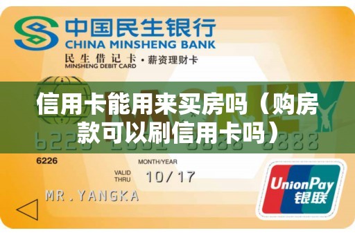 信用卡能用来买房吗（购房款可以刷信用卡吗）