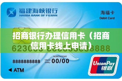 招商银行办理信用卡（招商信用卡线上申请）