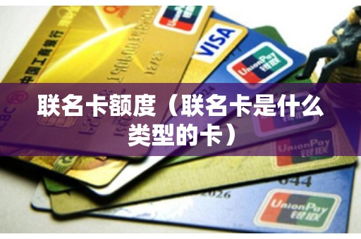 联名卡额度（联名卡是什么类型的卡）