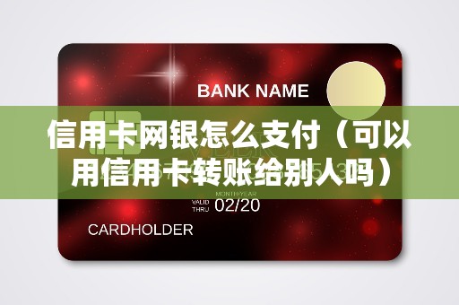 信用卡网银怎么支付（可以用信用卡转账给别人吗）