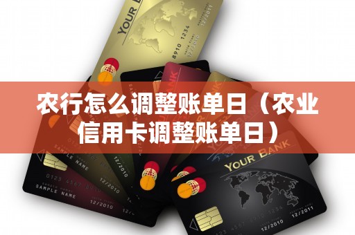 农行怎么调整账单日（农业信用卡调整账单日）