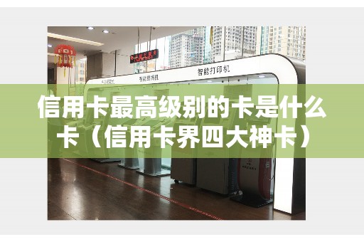 信用卡最高级别的卡是什么卡（信用卡界四大神卡）