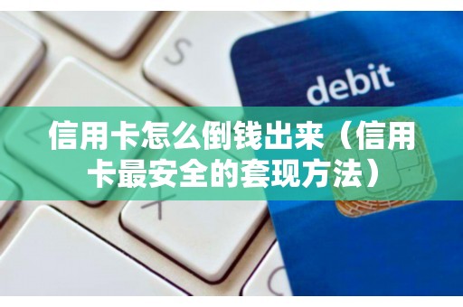 信用卡怎么倒钱出来（信用卡最安全的套现方法）