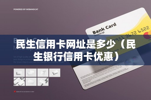 民生信用卡网址是多少（民生银行信用卡优惠）