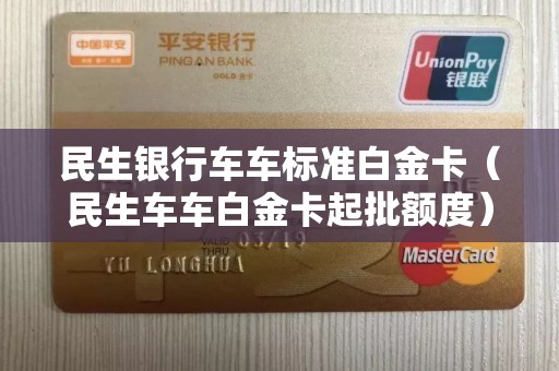 民生银行车车标准白金卡（民生车车白金卡起批额度）