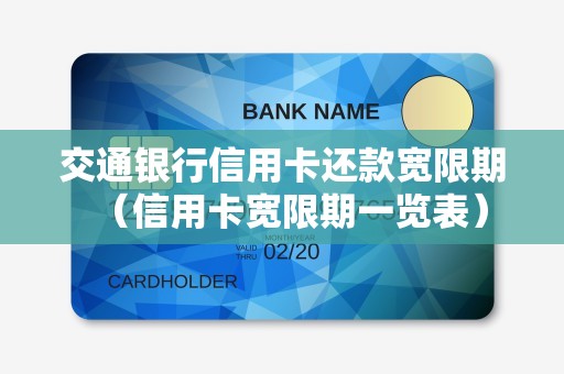 交通银行信用卡还款宽限期（信用卡宽限期一览表）