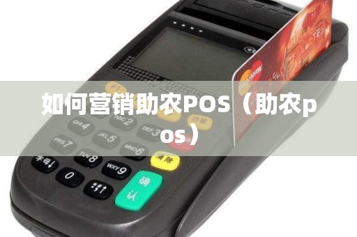 如何营销助农POS（助农pos）