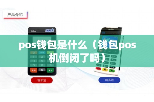 pos钱包是什么（钱包pos机倒闭了吗）