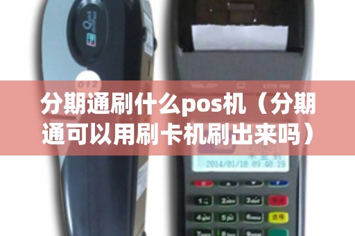 分期通刷什么pos机（分期通可以用刷卡机刷出来吗）