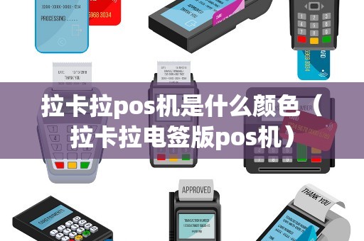 拉卡拉pos机是什么颜色（拉卡拉电签版pos机）