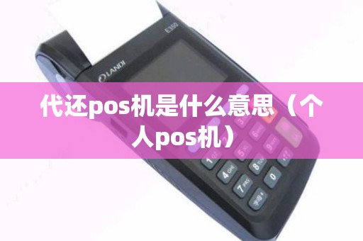 代还pos机是什么意思（个人pos机）
