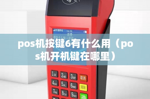 pos机按键6有什么用（pos机开机键在哪里）