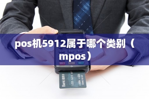 pos机5912属于哪个类别（mpos）