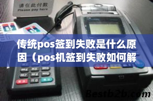 传统pos签到失败是什么原因（pos机签到失败如何解决）