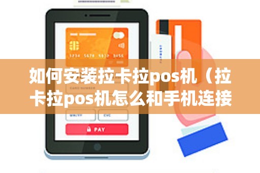 如何安装拉卡拉pos机（拉卡拉pos机怎么和手机连接）