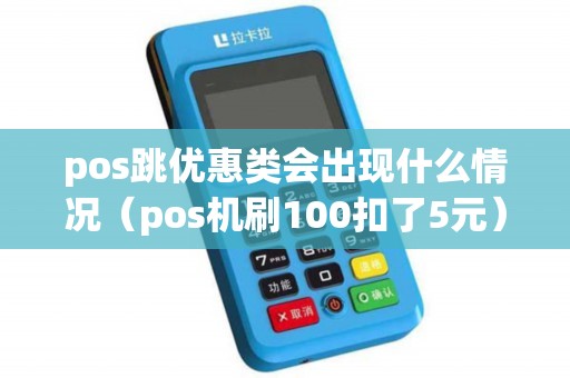 pos跳优惠类会出现什么情况（pos机刷100扣了5元）