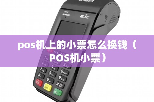 pos机上的小票怎么换钱（POS机小票）