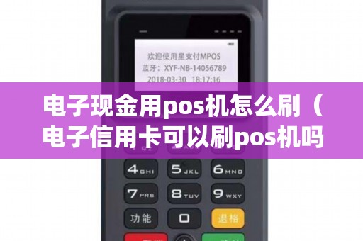 电子现金用pos机怎么刷（电子信用卡可以刷pos机吗）