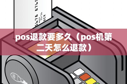 pos退款要多久（pos机第二天怎么退款）