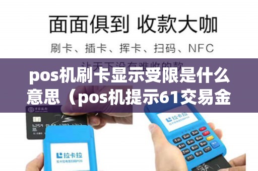 pos机刷卡显示受限是什么意思（pos机提示61交易金额超限）