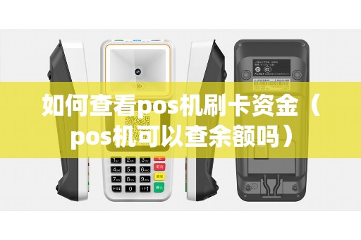 如何查看pos机刷卡资金（pos机可以查余额吗）