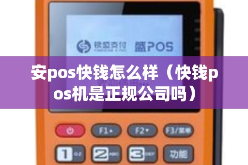 安pos快钱怎么样（快钱pos机是正规公司吗）