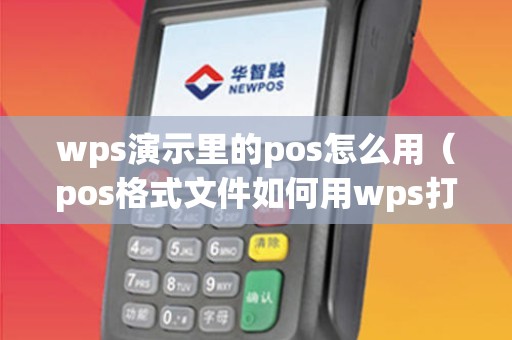 wps演示里的pos怎么用（pos格式文件如何用wps打开）