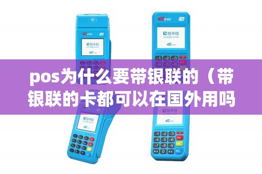 pos为什么要带银联的（带银联的卡都可以在国外用吗）