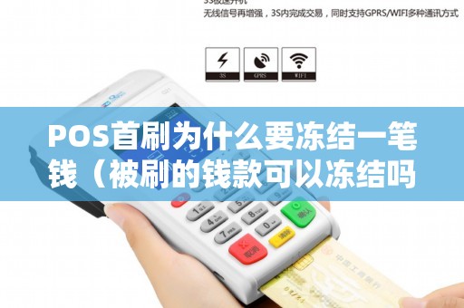 POS首刷为什么要冻结一笔钱（被刷的钱款可以冻结吗）