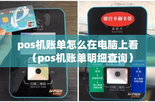 pos机账单怎么在电脑上看（pos机账单明细查询）