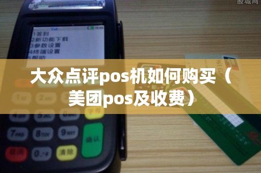 大众点评pos机如何购买（美团pos及收费）