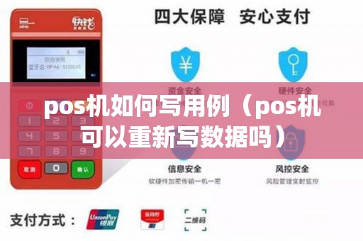 pos机如何写用例（pos机可以重新写数据吗）