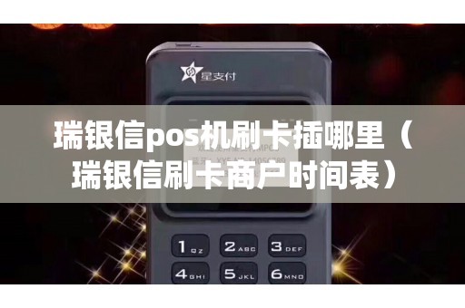 瑞银信pos机刷卡插哪里（瑞银信刷卡商户时间表）