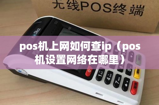 pos机上网如何查ip（pos机设置网络在哪里）
