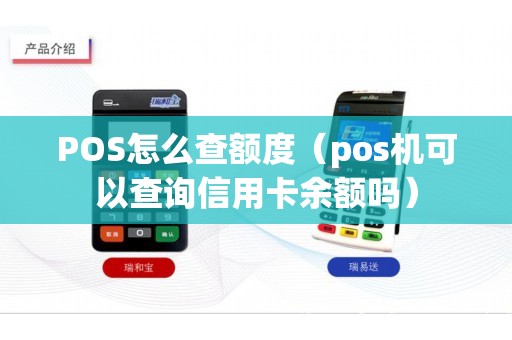 POS怎么查额度（pos机可以查询信用卡余额吗）