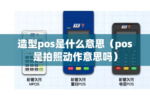 造型pos是什么意思（pos是拍照动作意思吗）