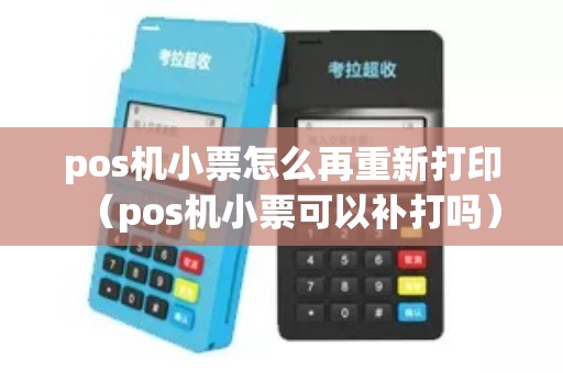 pos机小票怎么再重新打印（pos机小票可以补打吗）