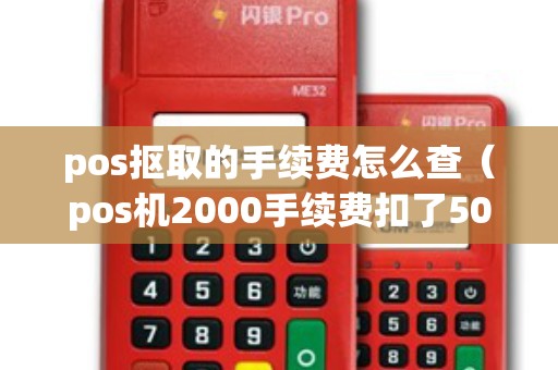 pos抠取的手续费怎么查（pos机2000手续费扣了50）