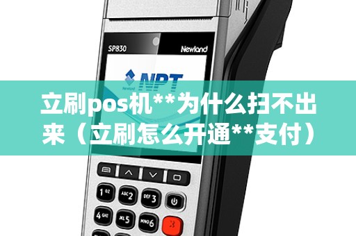 立刷pos机**为什么扫不出来（立刷怎么开通**支付）