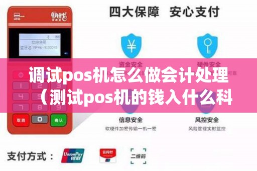 调试pos机怎么做会计处理（测试pos机的钱入什么科目）