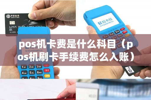 pos机卡费是什么科目（pos机刷卡手续费怎么入账）