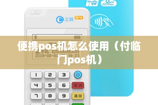 便携pos机怎么使用（付临门pos机）