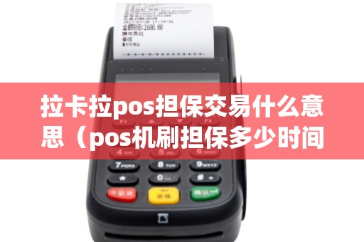 拉卡拉pos担保交易什么意思（pos机刷担保多少时间自动退回）