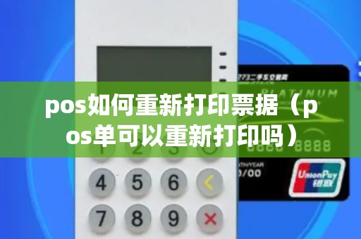 pos如何重新打印票据（pos单可以重新打印吗）