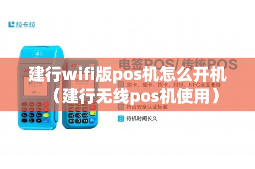 建行wifi版pos机怎么开机（建行无线pos机使用）