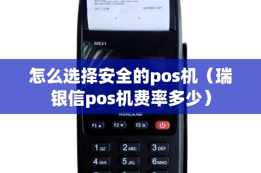 怎么选择安全的pos机（瑞银信pos机费率多少）